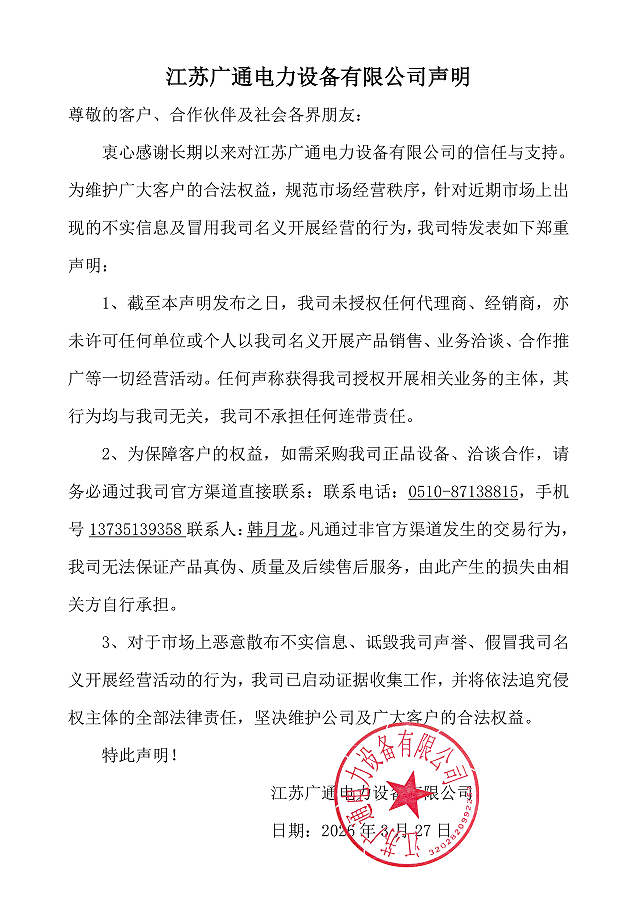 江苏广通电力设备有限公司声明.png