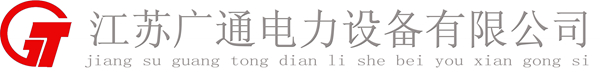 江苏广通电力设备有限公司
