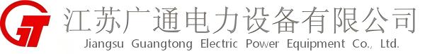 江苏广通电力设备有限公司